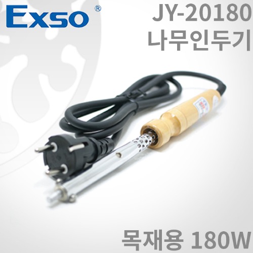 엑소 나무인두기180W / JY-20180/불도장용